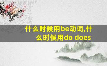 什么时候用be动词,什么时候用do does